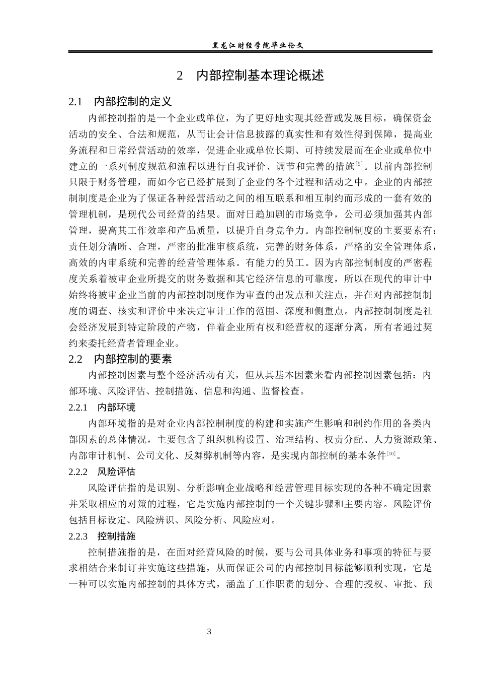 23年WP会计学-辅仁药业股份有限公司内部控制问题研究-2019512332-胡宇高.docx_第8页