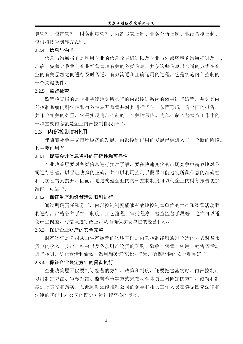 23年WP会计学-辅仁药业股份有限公司内部控制问题研究-2019512332-胡宇高.docx_第9页