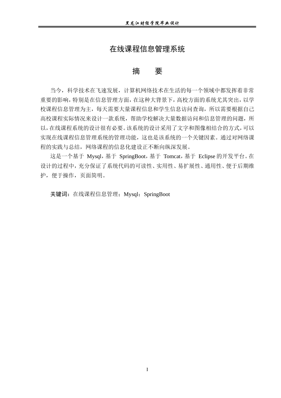 23年WP计算机科学与技术-在线课程信息管理系统的设计与实现-2021520080-韩宇龙.doc_第2页