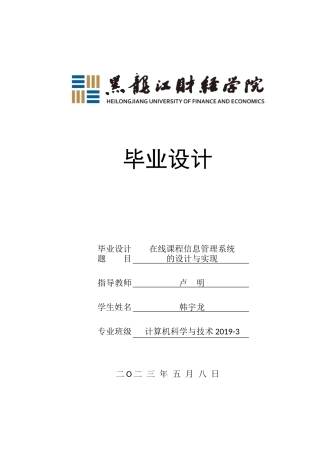 23年WP计算机科学与技术-在线课程信息管理系统的设计与实现-2021520080-韩宇龙.doc
