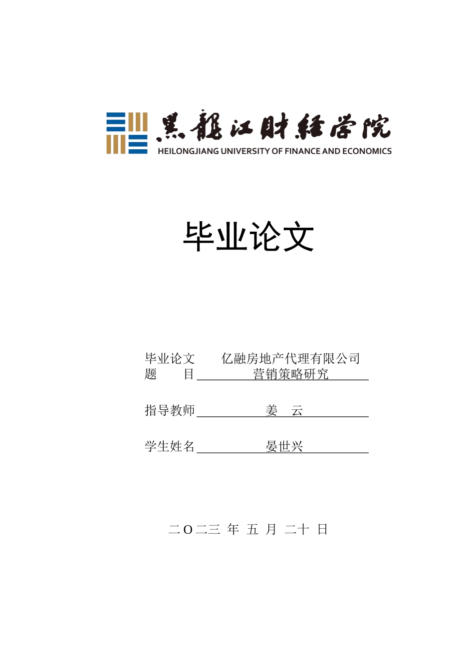23年WP市场营销-亿融房地产代理有限公司营销策略研究-2019510802-晏世兴.doc_第1页
