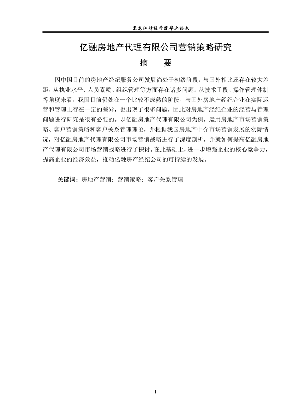 23年WP市场营销-亿融房地产代理有限公司营销策略研究-2019510802-晏世兴.doc_第2页
