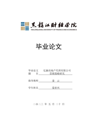 23年WP市场营销-亿融房地产代理有限公司营销策略研究-2019510802-晏世兴.doc