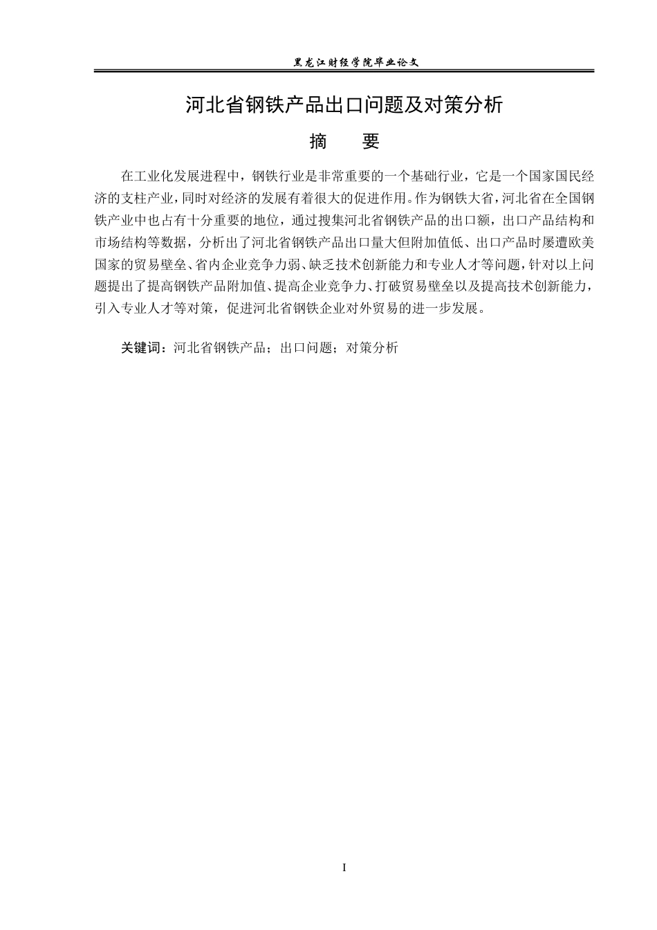 23年WP国际经济与贸易-河北省钢铁产品出口问题及对策分析-2019510978-张晗.doc_第2页