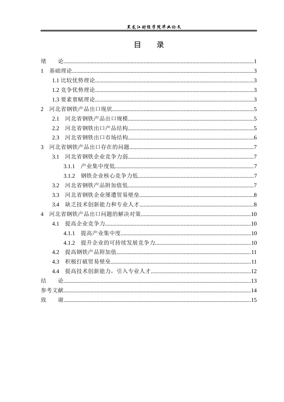 23年WP国际经济与贸易-河北省钢铁产品出口问题及对策分析-2019510978-张晗.doc_第4页