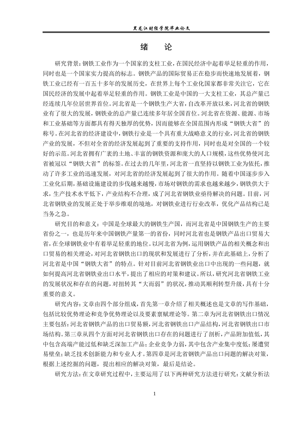 23年WP国际经济与贸易-河北省钢铁产品出口问题及对策分析-2019510978-张晗.doc_第5页