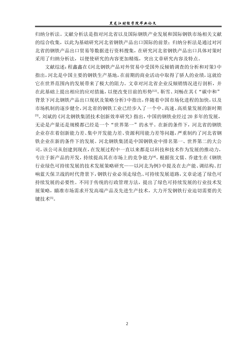 23年WP国际经济与贸易-河北省钢铁产品出口问题及对策分析-2019510978-张晗.doc_第6页