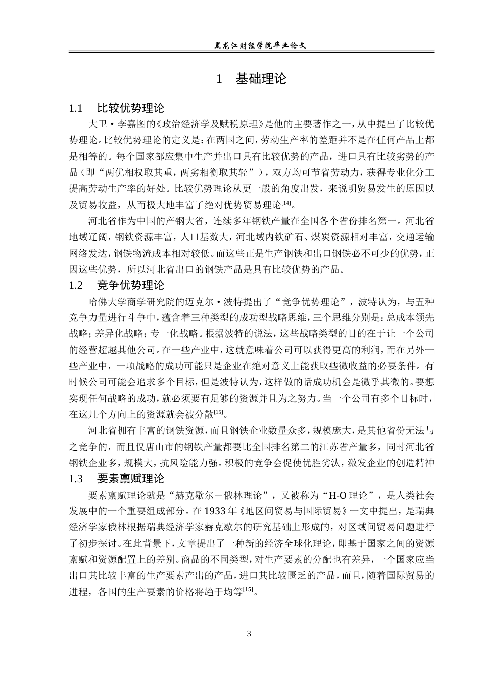 23年WP国际经济与贸易-河北省钢铁产品出口问题及对策分析-2019510978-张晗.doc_第7页