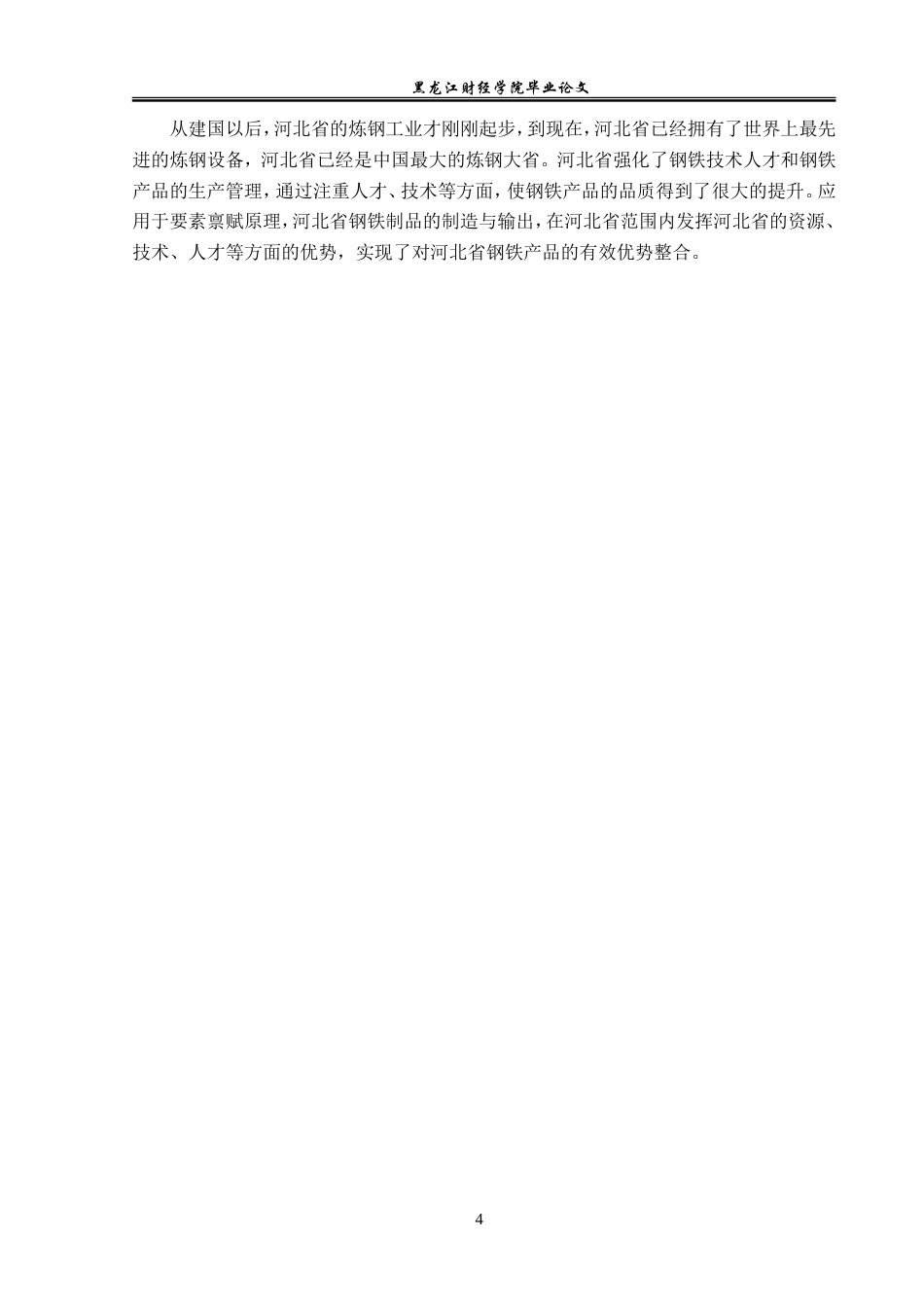 23年WP国际经济与贸易-河北省钢铁产品出口问题及对策分析-2019510978-张晗.doc_第8页