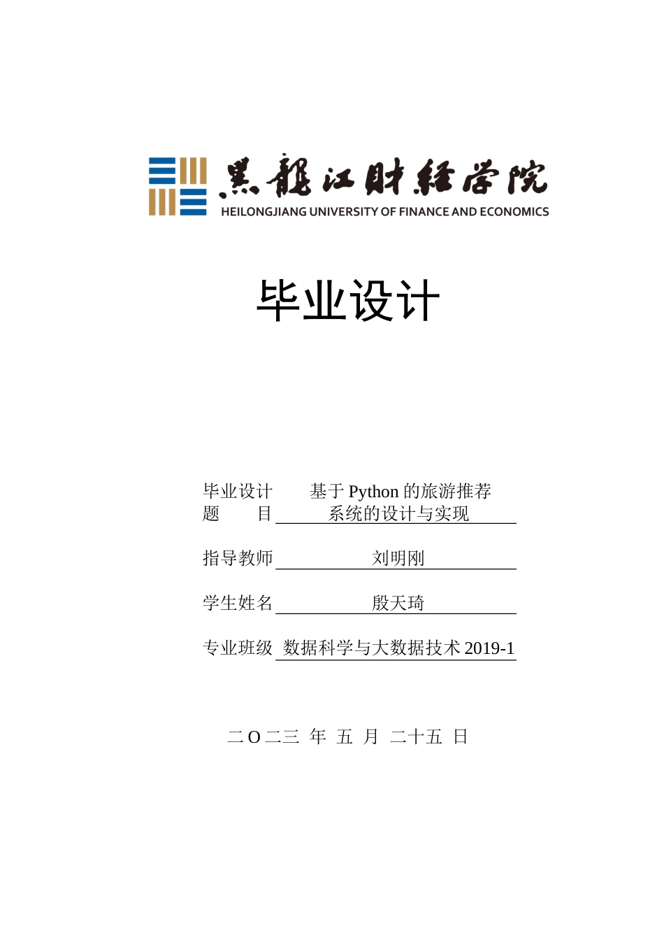 23年WP数据科学与大数据技术-基于Python的旅游推荐系统的设计与实现-2019511595-殷天琦.doc_第1页