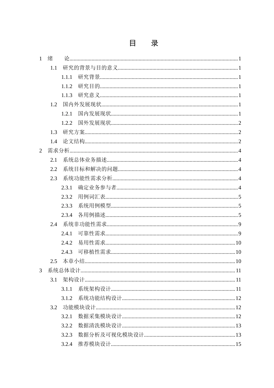 23年WP数据科学与大数据技术-基于Python的旅游推荐系统的设计与实现-2019511595-殷天琦.doc_第4页