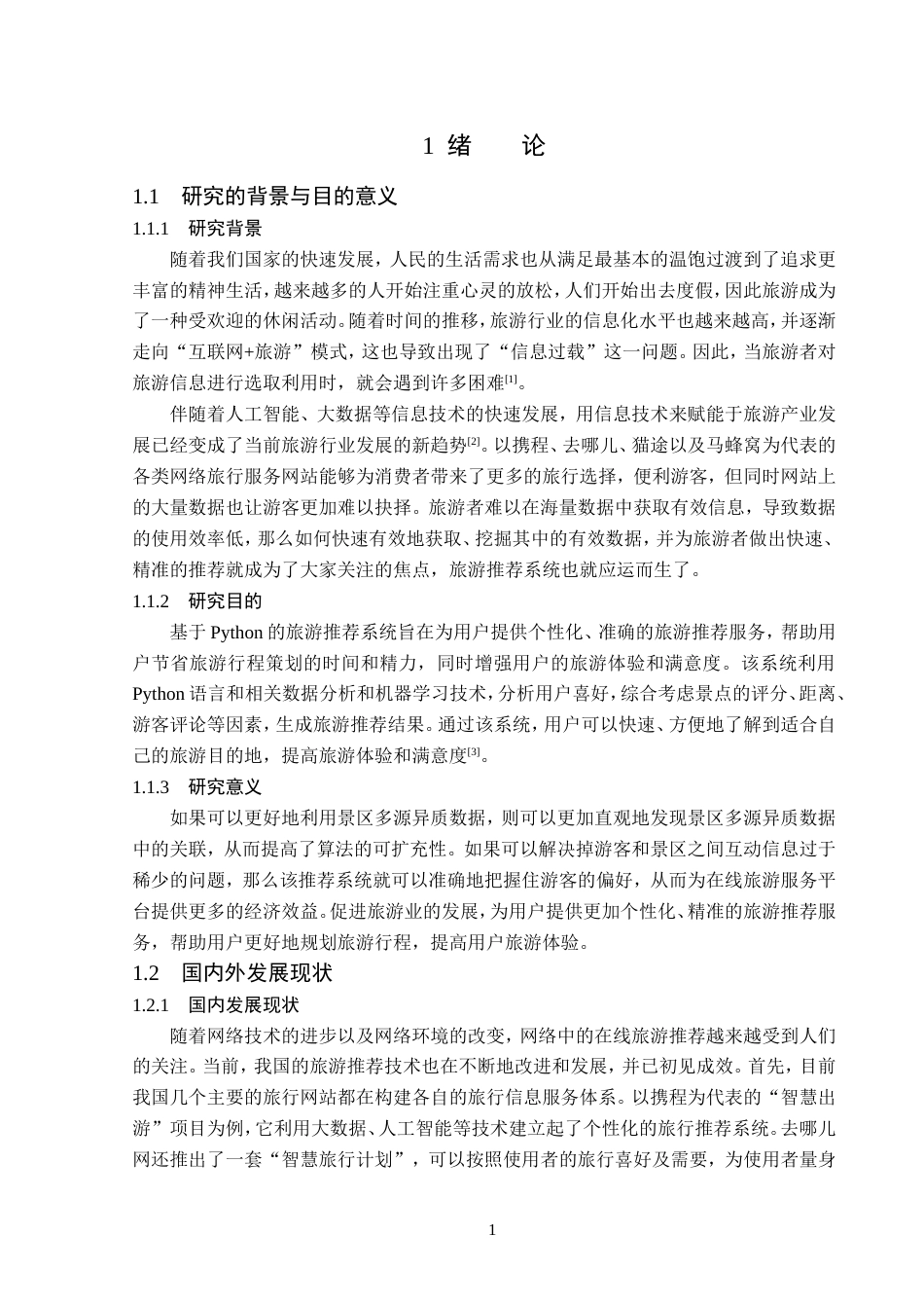 23年WP数据科学与大数据技术-基于Python的旅游推荐系统的设计与实现-2019511595-殷天琦.doc_第6页
