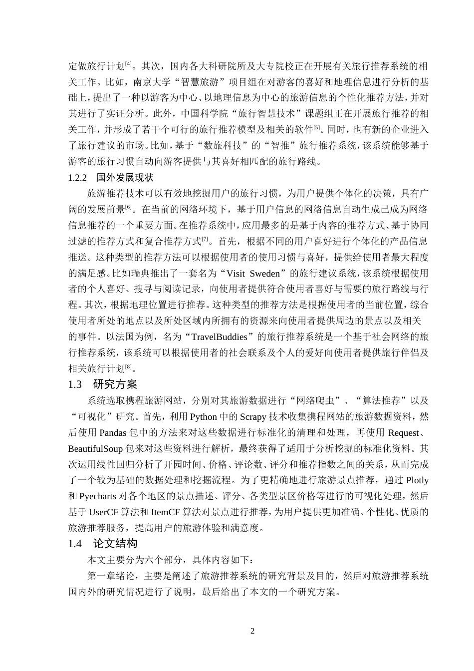 23年WP数据科学与大数据技术-基于Python的旅游推荐系统的设计与实现-2019511595-殷天琦.doc_第7页
