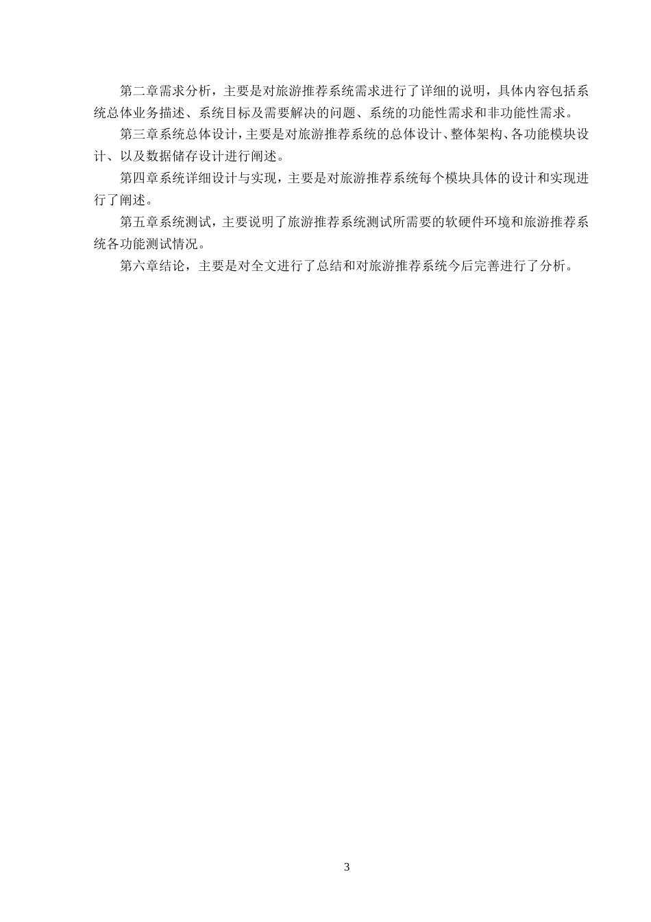 23年WP数据科学与大数据技术-基于Python的旅游推荐系统的设计与实现-2019511595-殷天琦.doc_第8页