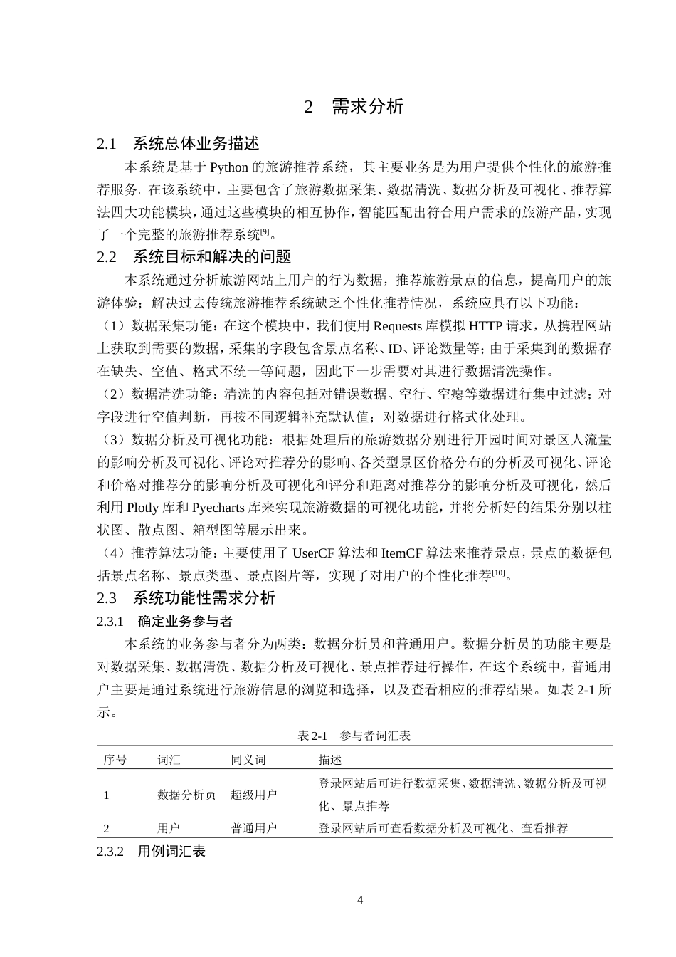 23年WP数据科学与大数据技术-基于Python的旅游推荐系统的设计与实现-2019511595-殷天琦.doc_第9页