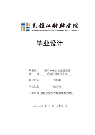 23年WP数据科学与大数据技术-基于Python的旅游推荐系统的设计与实现-2019511595-殷天琦.doc