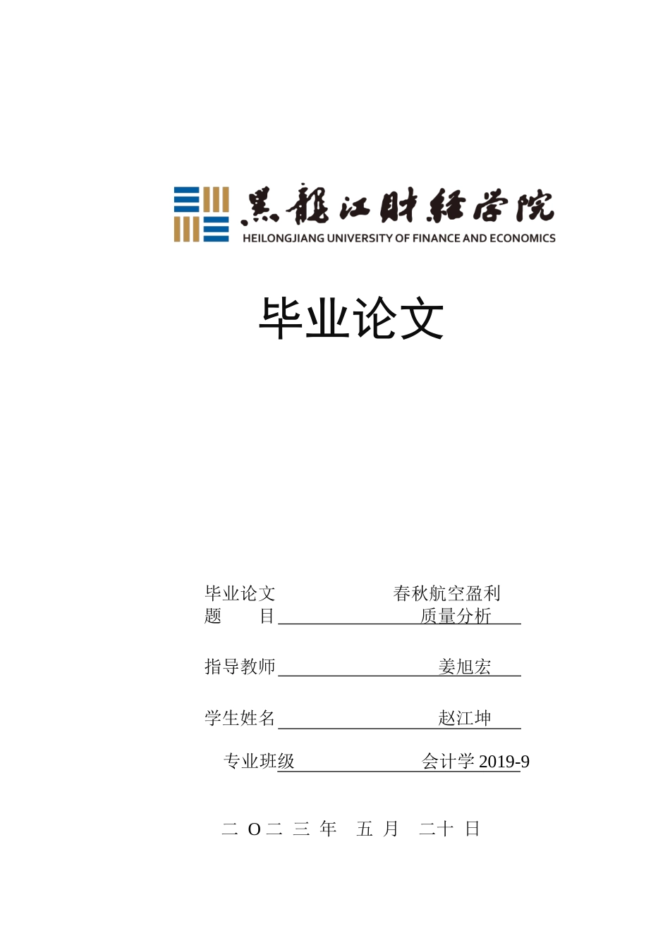 23年WP会计学-春秋航空盈利质量分析-2019510771-赵江坤.doc_第1页
