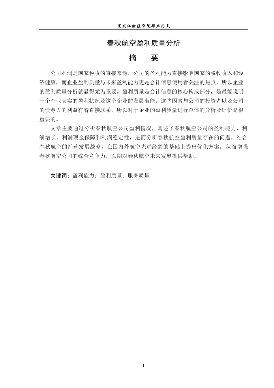 23年WP会计学-春秋航空盈利质量分析-2019510771-赵江坤.doc_第2页