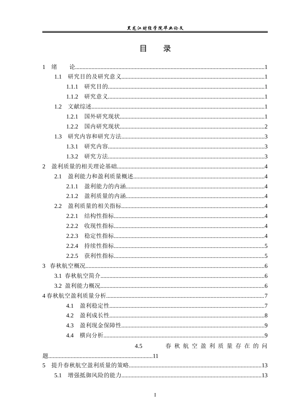 23年WP会计学-春秋航空盈利质量分析-2019510771-赵江坤.doc_第4页
