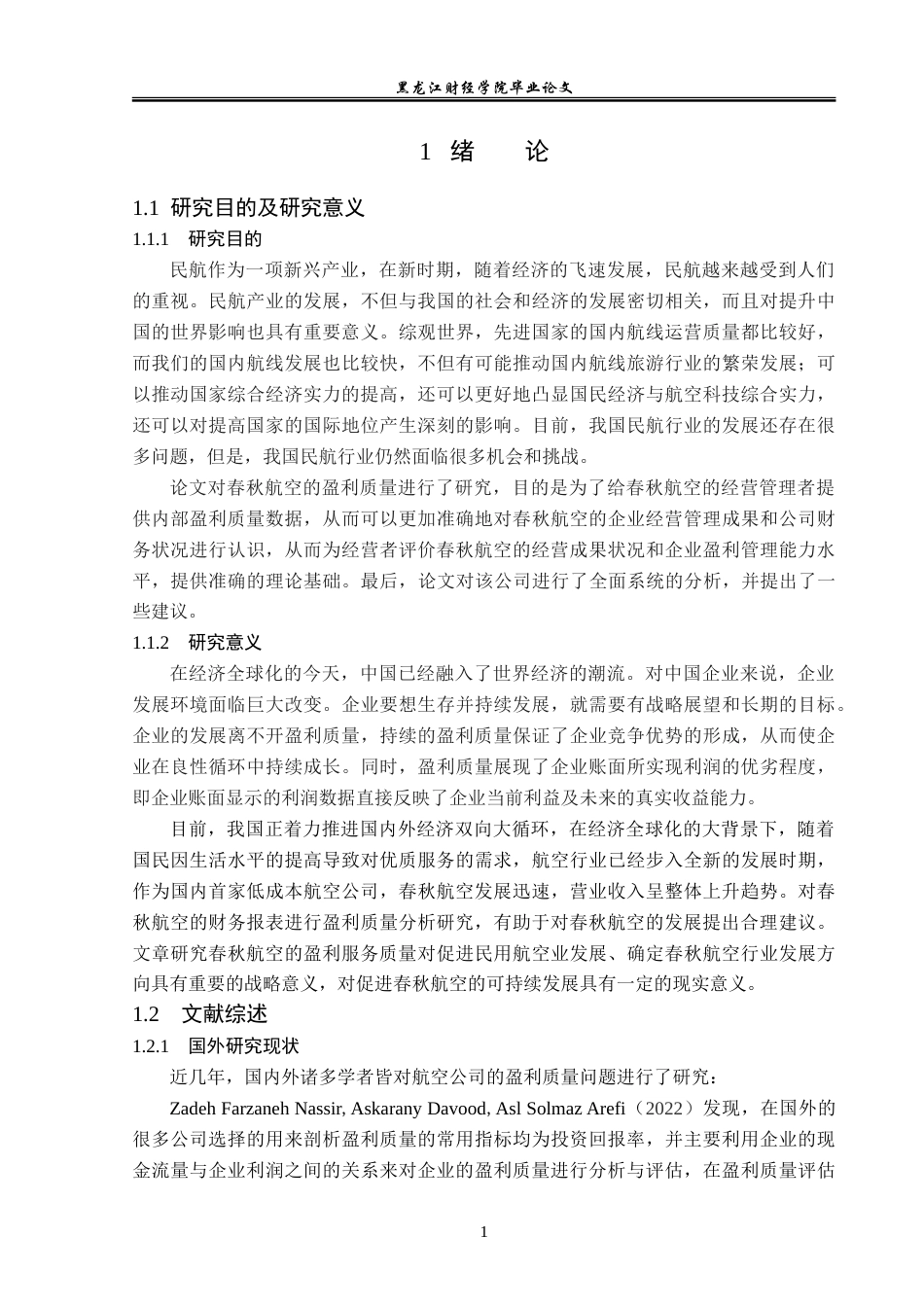 23年WP会计学-春秋航空盈利质量分析-2019510771-赵江坤.doc_第6页