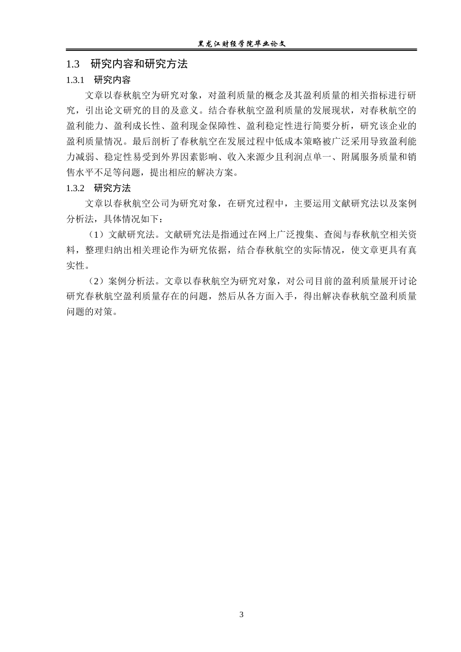 23年WP会计学-春秋航空盈利质量分析-2019510771-赵江坤.doc_第8页