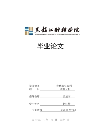 23年WP会计学-春秋航空盈利质量分析-2019510771-赵江坤.doc
