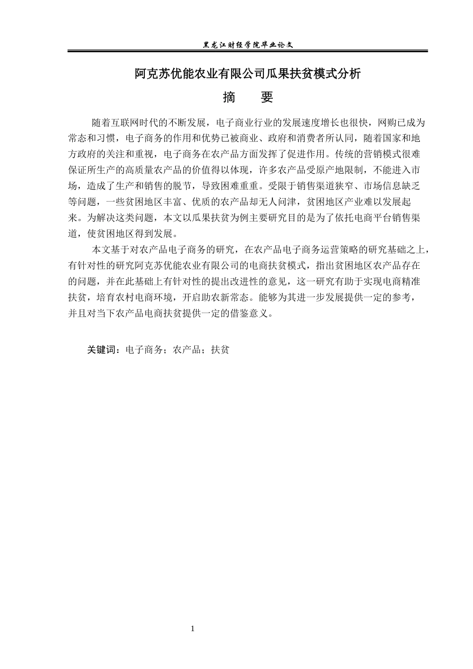 23年WP电子商务-阿克苏优能农业有限公司瓜果扶贫模式分析-2019512438-任佳琪.docx_第2页