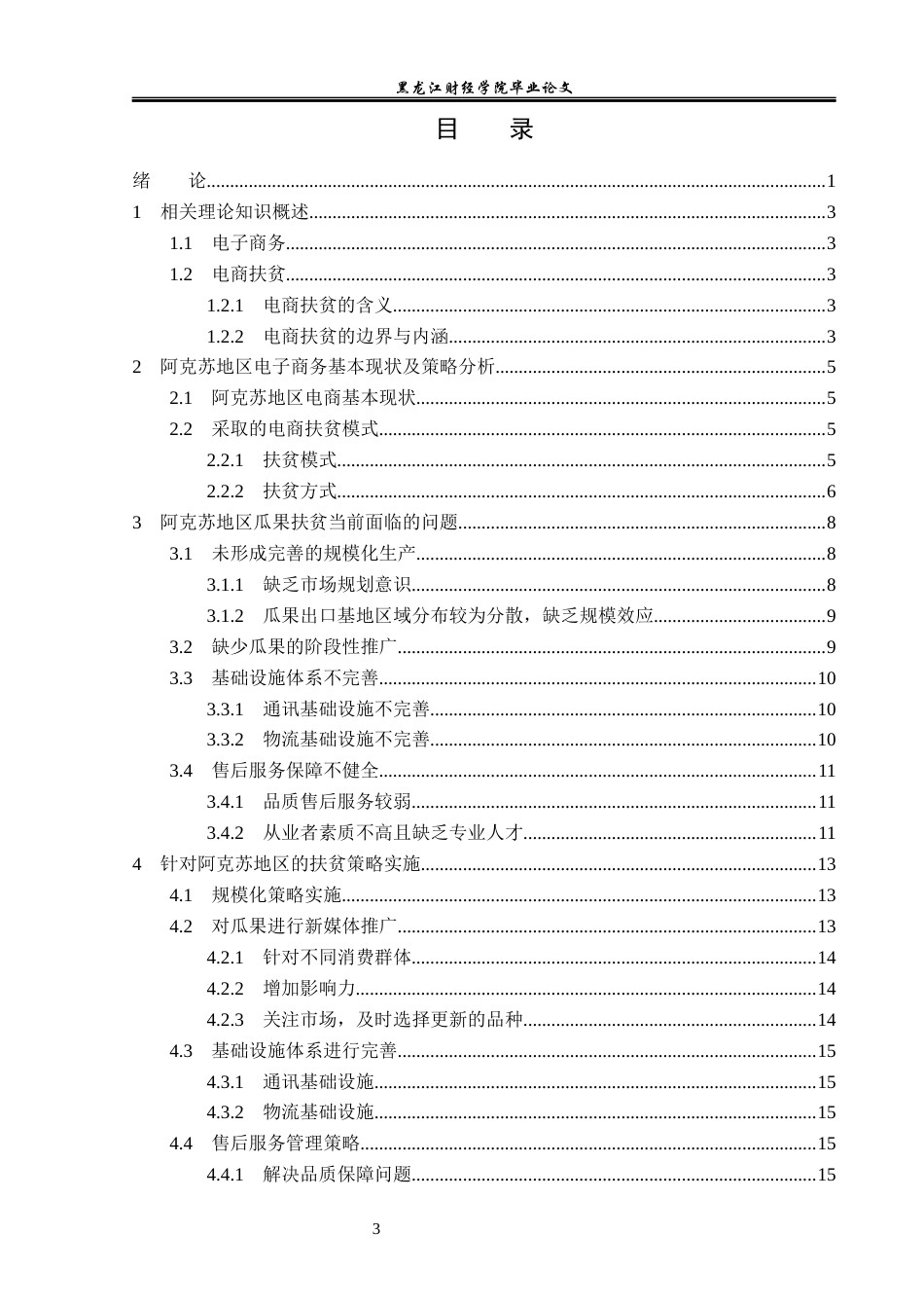 23年WP电子商务-阿克苏优能农业有限公司瓜果扶贫模式分析-2019512438-任佳琪.docx_第4页