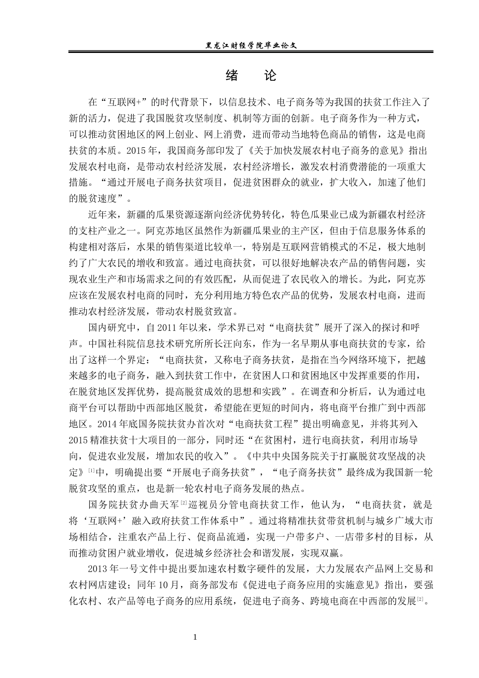 23年WP电子商务-阿克苏优能农业有限公司瓜果扶贫模式分析-2019512438-任佳琪.docx_第6页