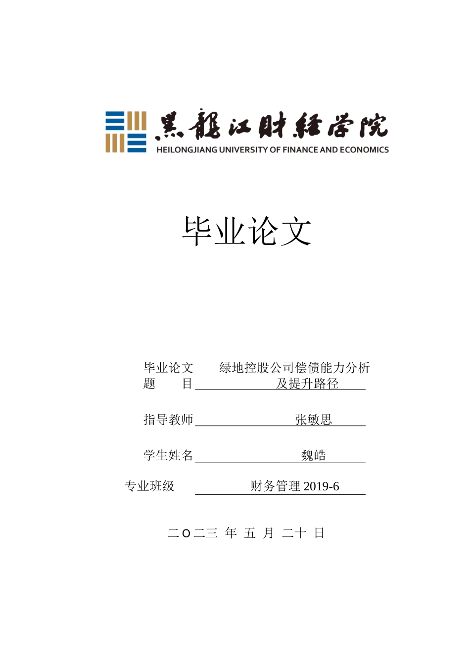 23年WP财务管理-绿地控股公司偿债能力分析及提升路径-2019510454-魏皓.docx_第1页