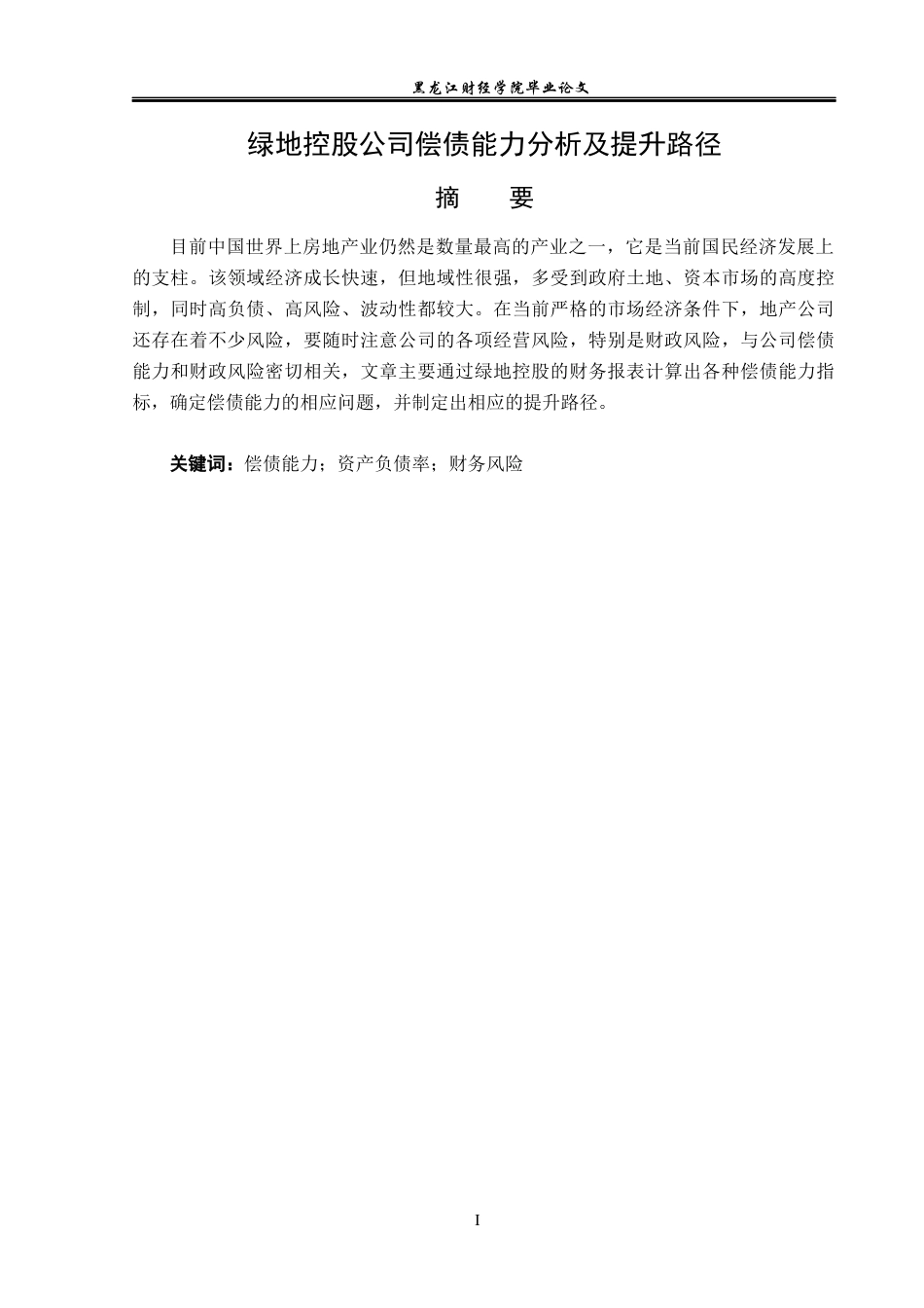 23年WP财务管理-绿地控股公司偿债能力分析及提升路径-2019510454-魏皓.docx_第2页