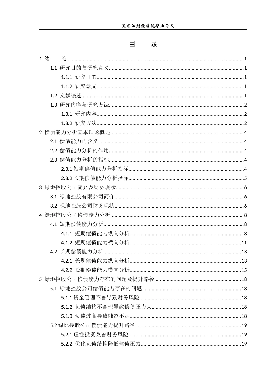 23年WP财务管理-绿地控股公司偿债能力分析及提升路径-2019510454-魏皓.docx_第4页