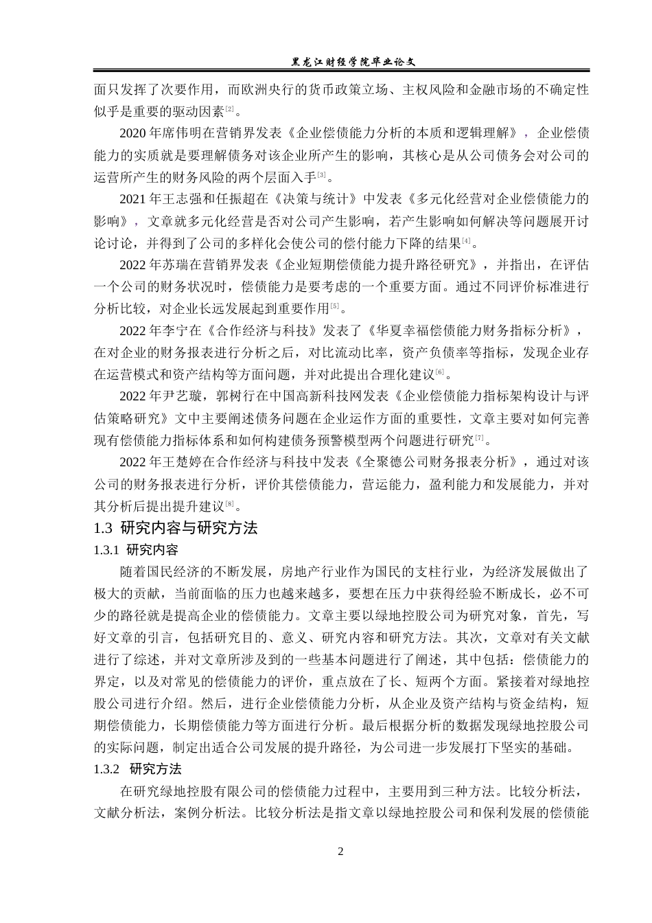 23年WP财务管理-绿地控股公司偿债能力分析及提升路径-2019510454-魏皓.docx_第7页