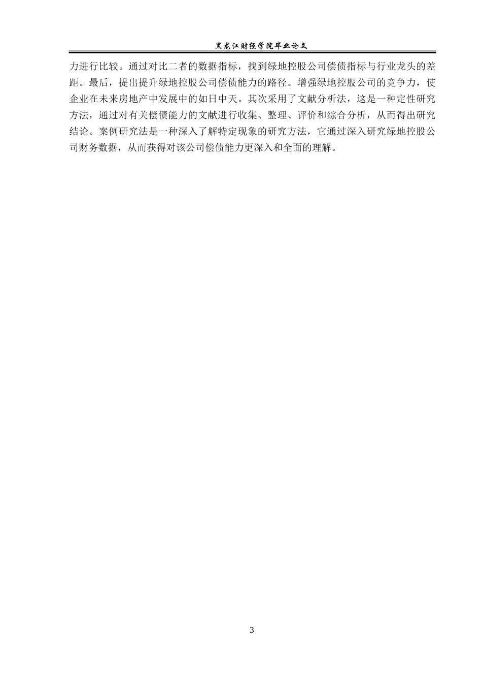 23年WP财务管理-绿地控股公司偿债能力分析及提升路径-2019510454-魏皓.docx_第8页