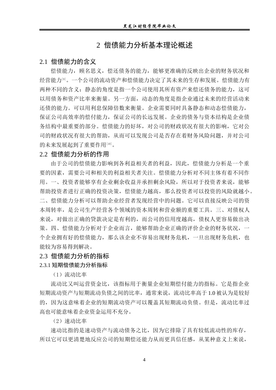 23年WP财务管理-绿地控股公司偿债能力分析及提升路径-2019510454-魏皓.docx_第9页