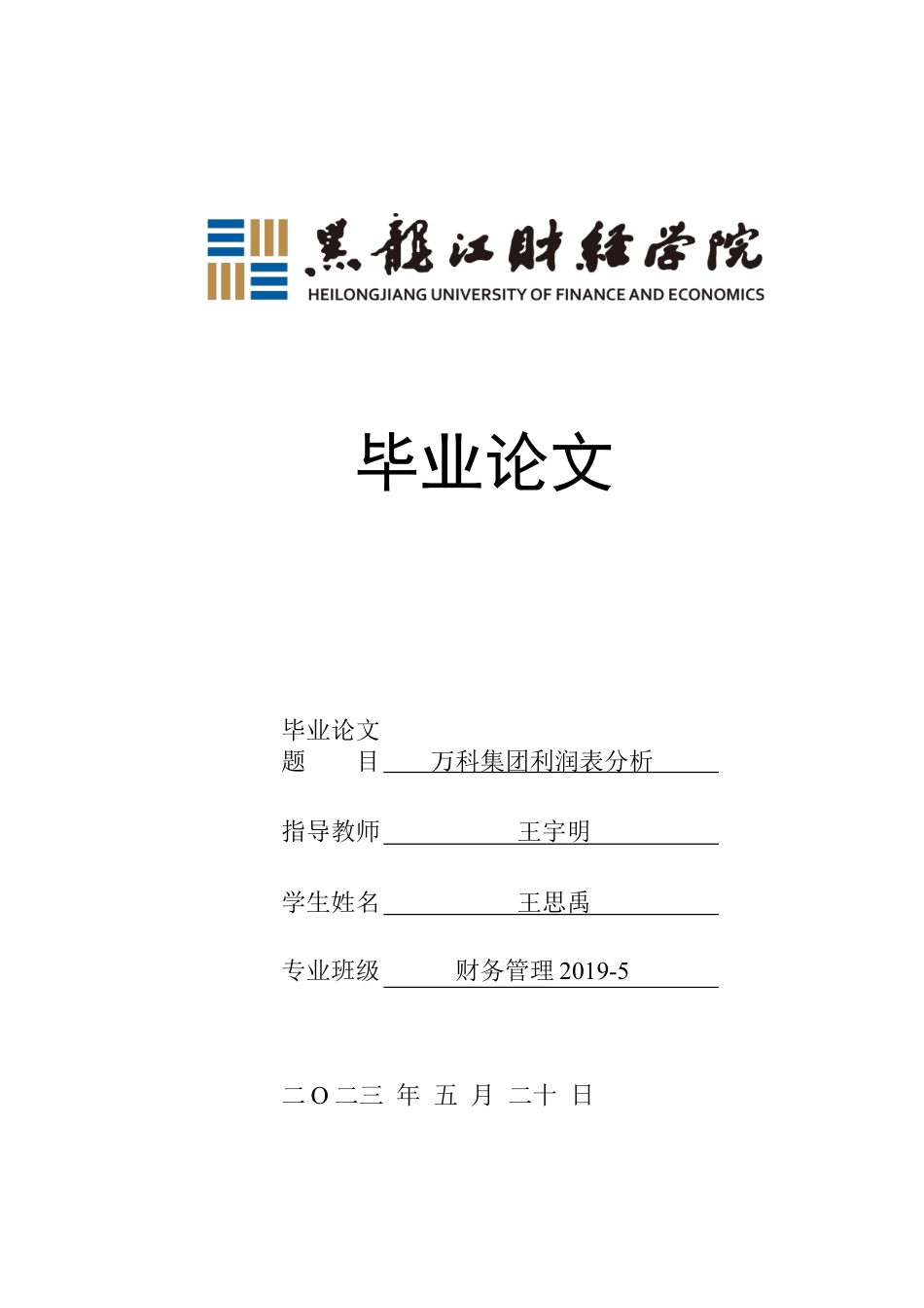 23年WP财务管理-万科集团利润表分析-2019511575-王思禹.docx_第1页