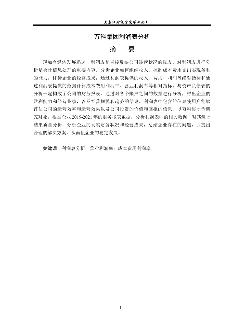 23年WP财务管理-万科集团利润表分析-2019511575-王思禹.docx_第2页