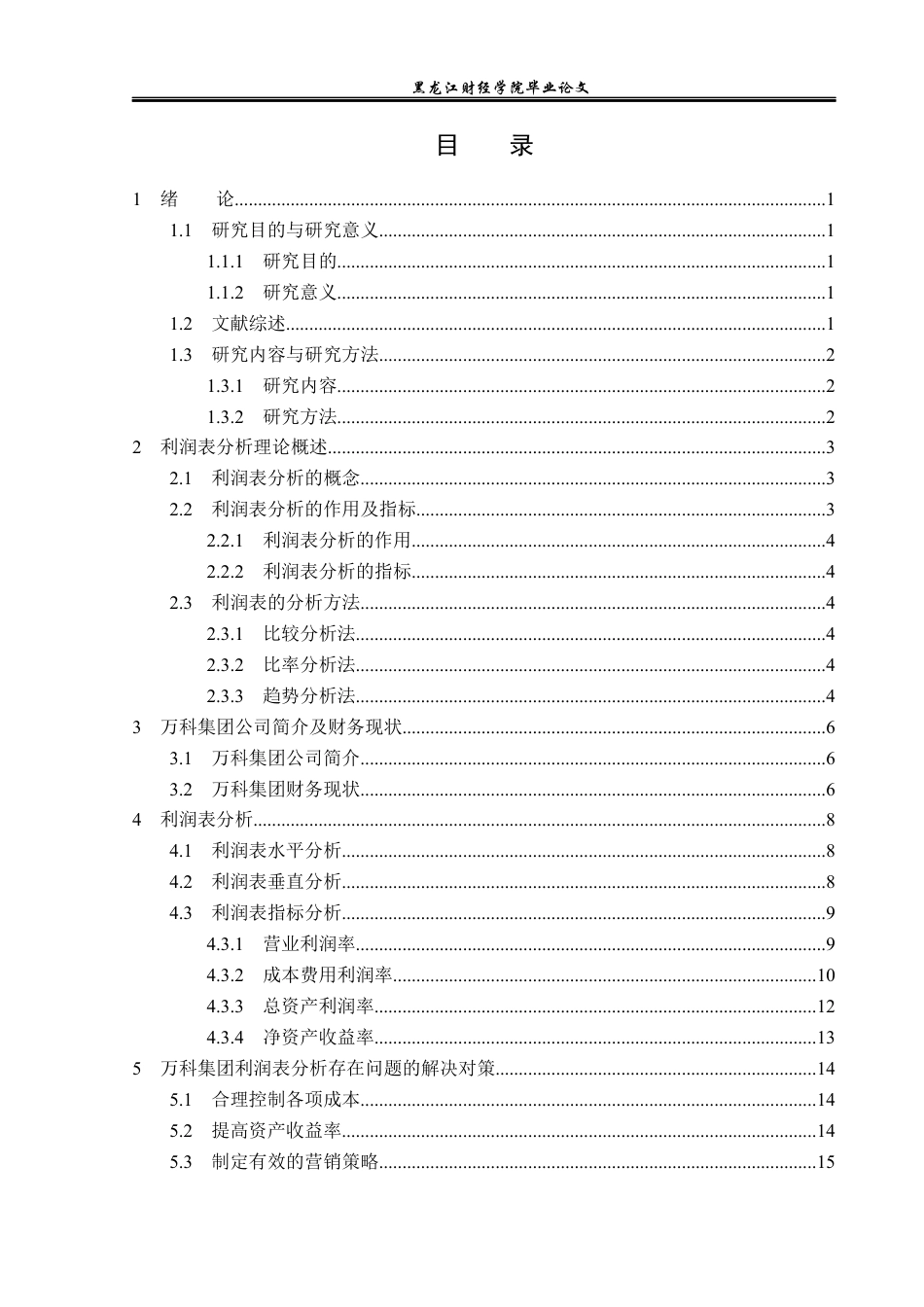 23年WP财务管理-万科集团利润表分析-2019511575-王思禹.docx_第4页