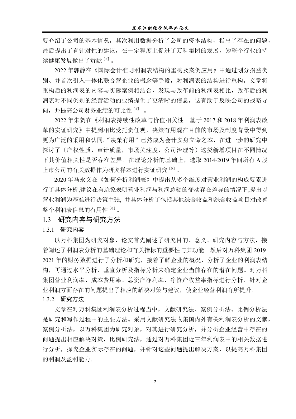 23年WP财务管理-万科集团利润表分析-2019511575-王思禹.docx_第7页