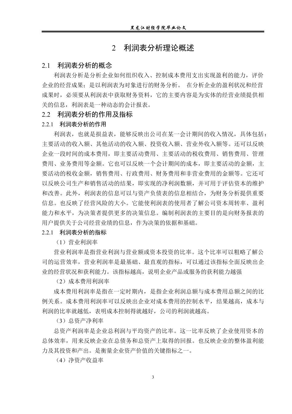 23年WP财务管理-万科集团利润表分析-2019511575-王思禹.docx_第8页