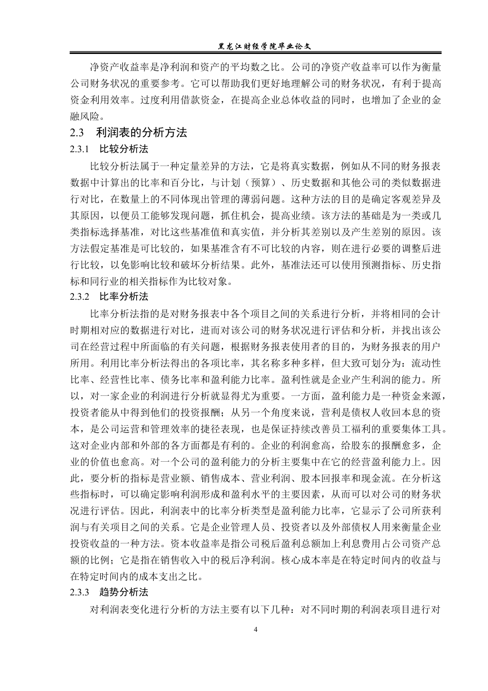 23年WP财务管理-万科集团利润表分析-2019511575-王思禹.docx_第9页