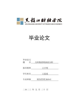 23年WP财务管理-万科集团利润表分析-2019511575-王思禹.docx