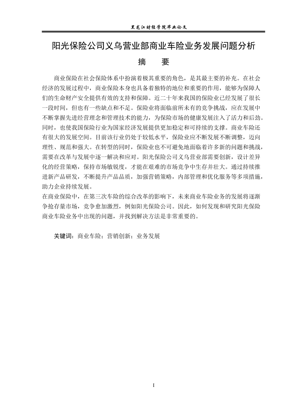 23年WP金融学-阳光保险公司义乌营业部商业车险业务发展问题研究-2019512815-姜纪舟.docx_第2页