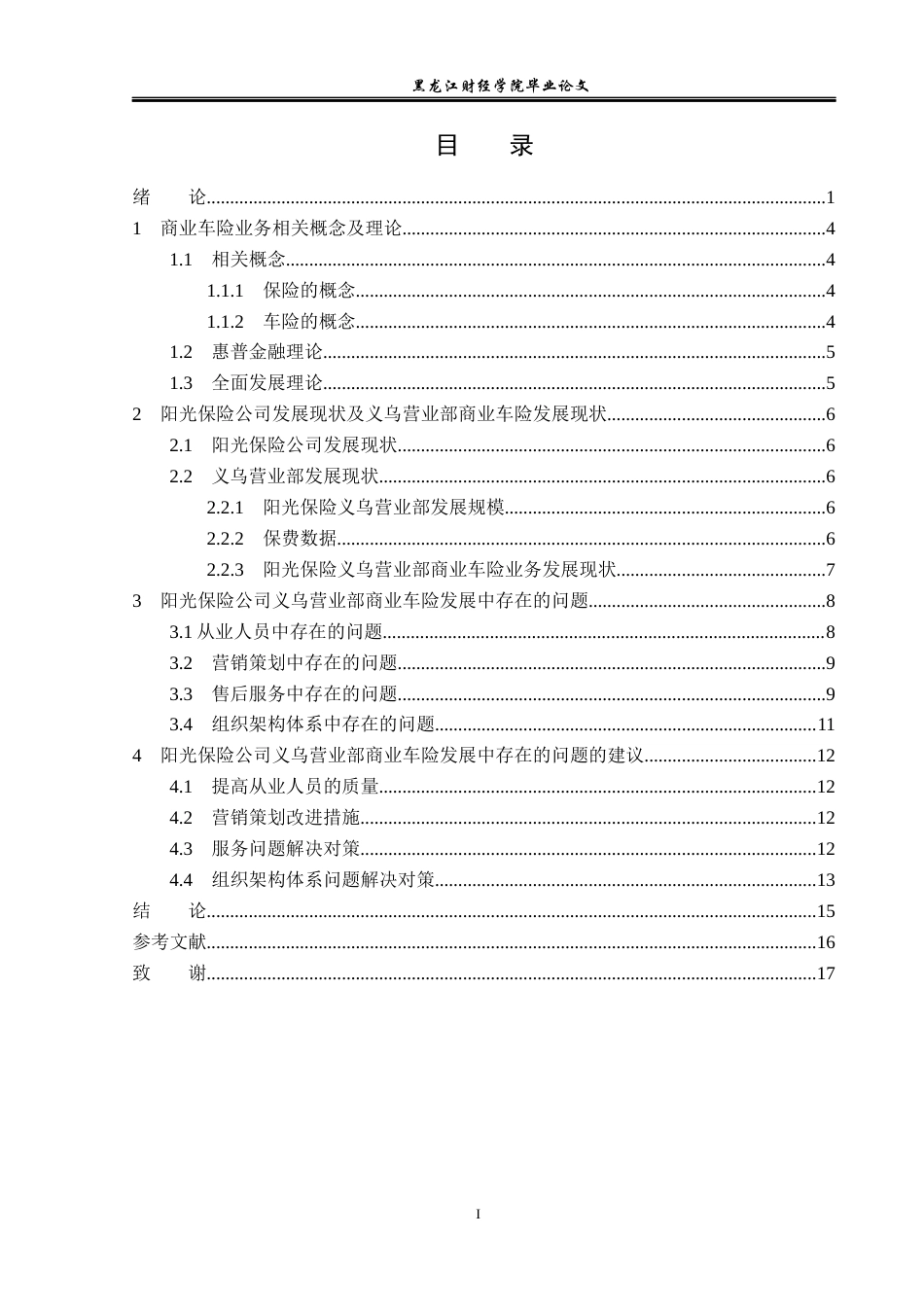 23年WP金融学-阳光保险公司义乌营业部商业车险业务发展问题研究-2019512815-姜纪舟.docx_第5页