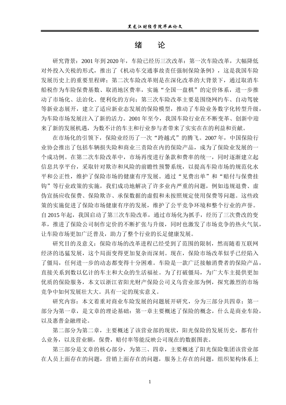 23年WP金融学-阳光保险公司义乌营业部商业车险业务发展问题研究-2019512815-姜纪舟.docx_第6页