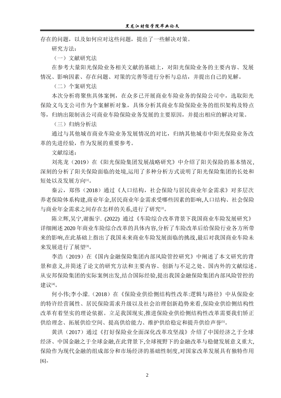 23年WP金融学-阳光保险公司义乌营业部商业车险业务发展问题研究-2019512815-姜纪舟.docx_第7页