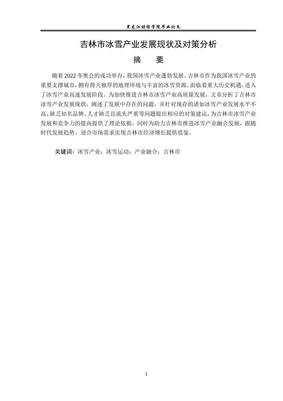 23年WP经济学-吉林市冰雪产业发展现状及对策分析-2019512424-黄馨乐.doc_第2页