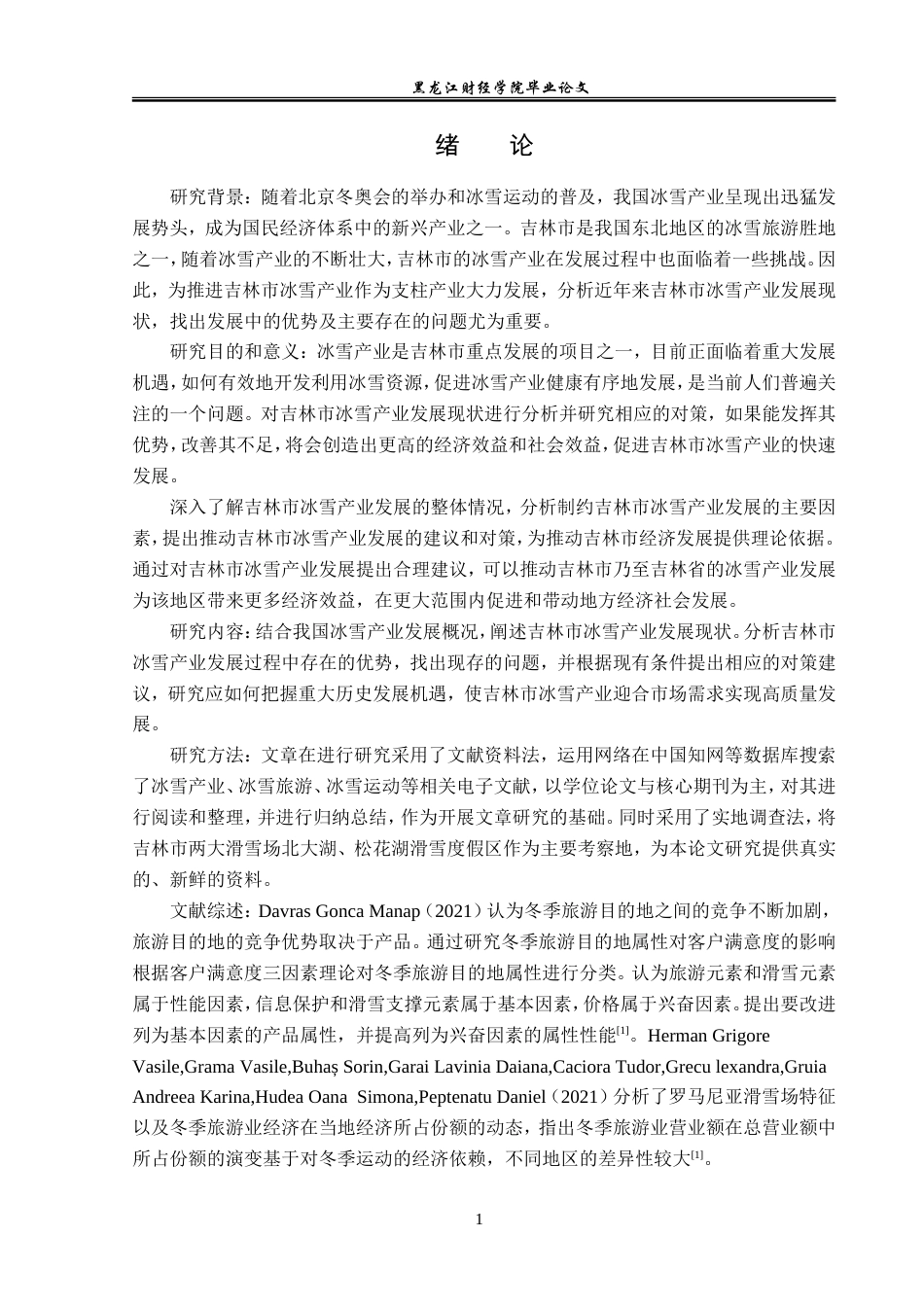 23年WP经济学-吉林市冰雪产业发展现状及对策分析-2019512424-黄馨乐.doc_第5页