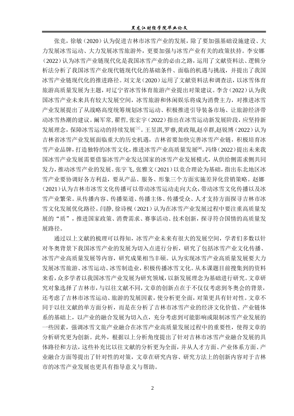 23年WP经济学-吉林市冰雪产业发展现状及对策分析-2019512424-黄馨乐.doc_第6页
