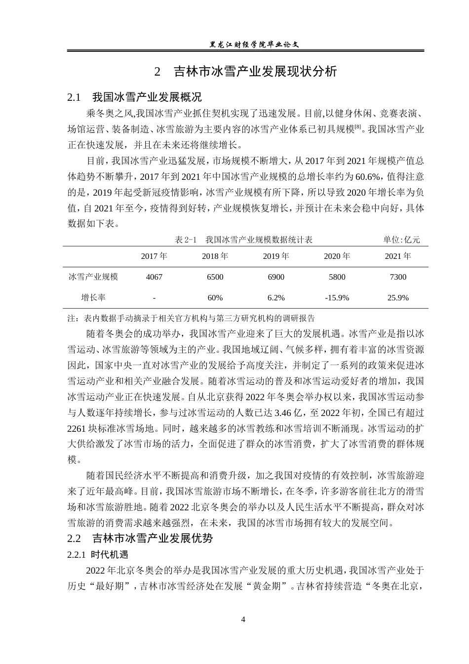 23年WP经济学-吉林市冰雪产业发展现状及对策分析-2019512424-黄馨乐.doc_第8页